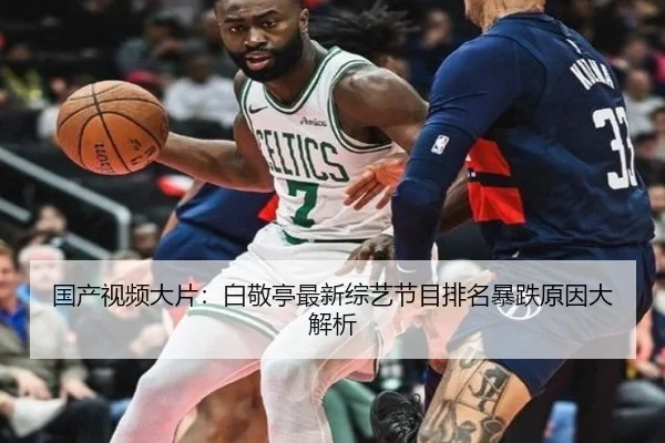 国产视频大片：白敬亭最新综艺节目排名暴跌原因大解析